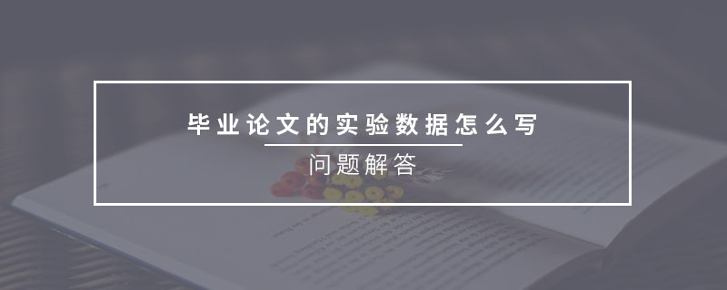 畢業(yè)論文的實驗數(shù)據(jù)怎么寫